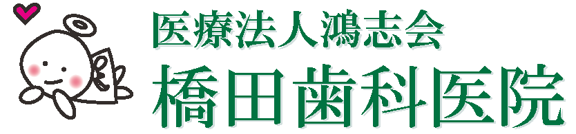 廿日市市役所近くの橋田歯科医院