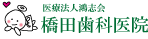 廿日市市役所近くの橋田歯科医院